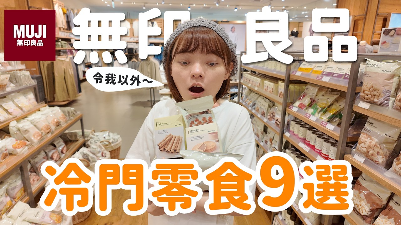 開箱「9個」無印良品「冷門」零食，這也有賣！？
