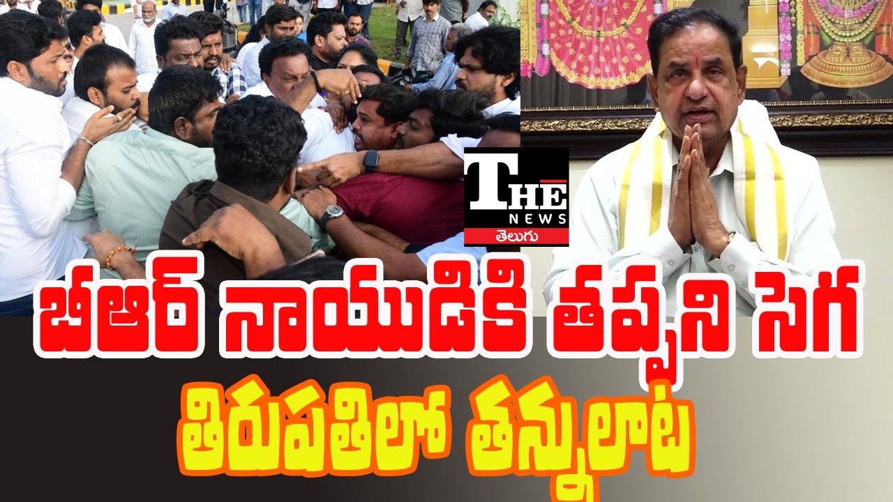 TTD Chairman BR Naidu Faces Protests During Tirumala Visit