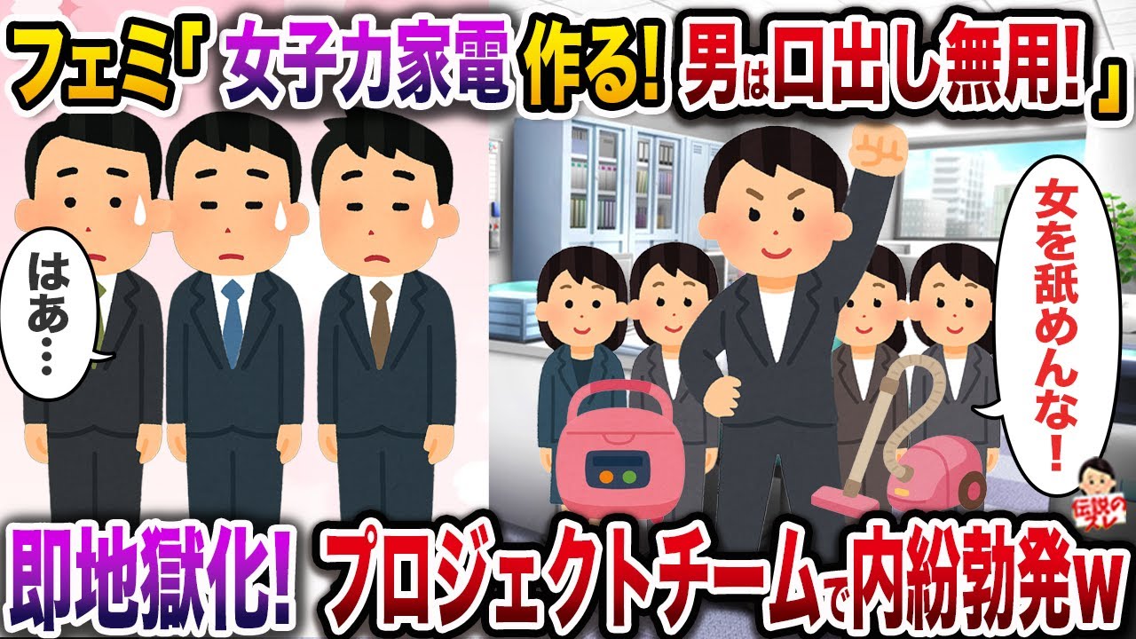 ㊗️9万回再生㊗️フェミーズ「女性の意見だけを詰め込んだ女子力家電を作ります！男は口出し無用！」→お望み通りガン無視した結果、部署内が地獄と化すw【伝説のスレ】【修羅場】