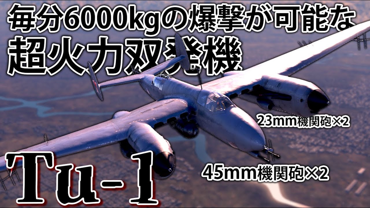 【WarThunder】ゆっくり達の惑星空戦記#63 (Tu-1)