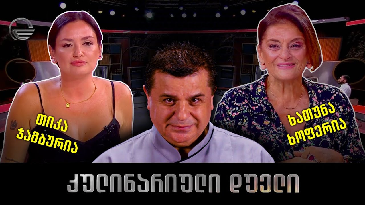 კულინარიული დუელი | ხათუნა ხოფერია და თიკა ჯამბურია