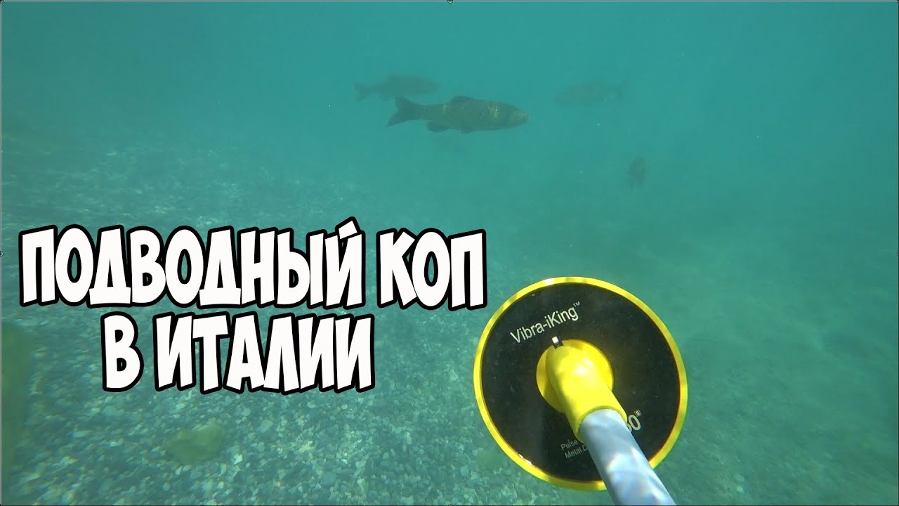 С Латвии на коп в ИТАЛИЮ