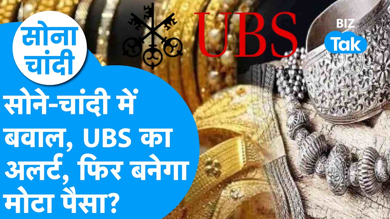 Sona Chandi: सोने-चांदी में बवाल, UBS का अलर्ट, फिर बनेगा मोटा पैसा ? Biz Tak | Gold-Silver Prices