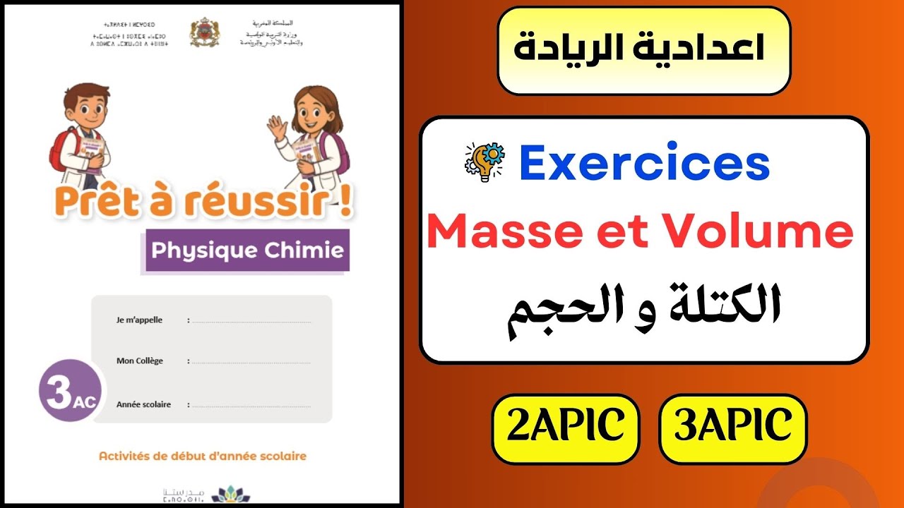 ✅Exercices corrigés : Masse et Volume (2AC - 3AC) اعدادية الريادة