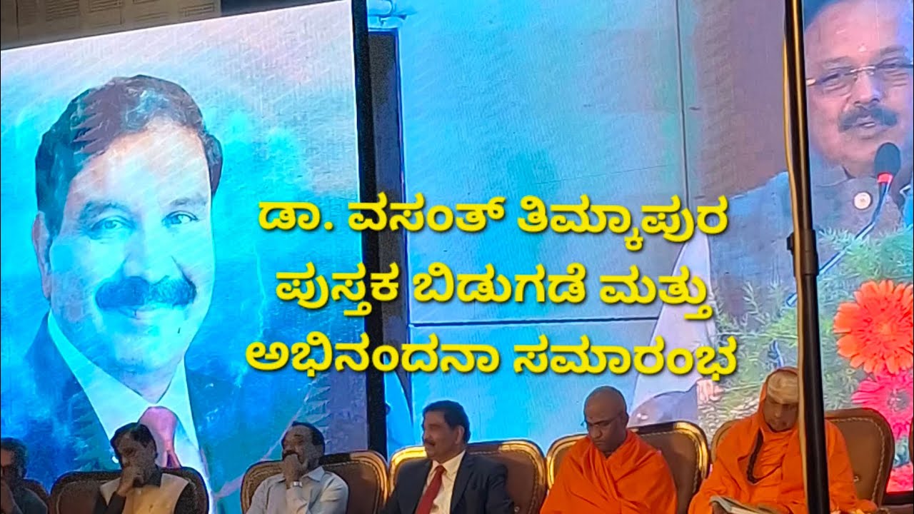 ಡಾ. ತಿಮ್ಕಾಪುರ ವಸಂತ್, ಪುಸ್ತಕ ಬಿಡುಗಡೆ ಮತ್ತು ಅಭಿನಂದನಾ ಸಮಾರಂಭ.