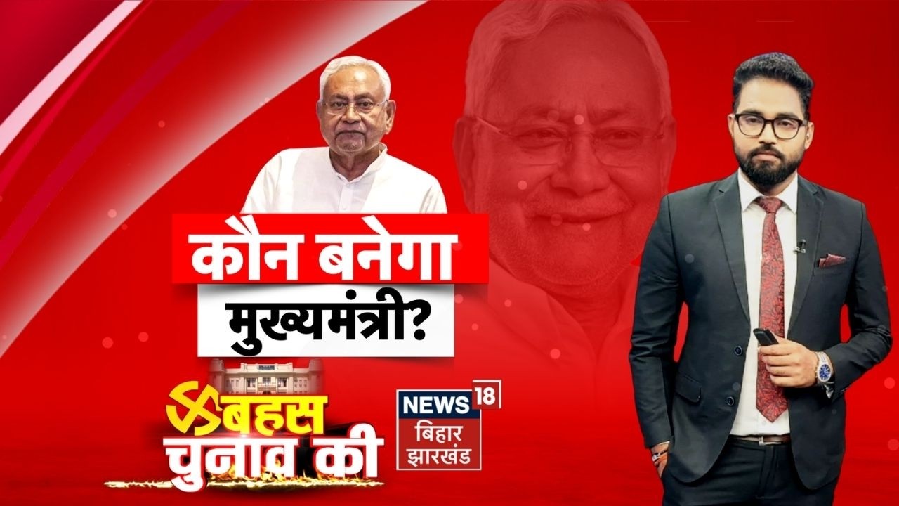 Bahas Bihar Ki LIVE : कौन बनेगा बिहार का अगला मुख्यमंत्री ? | Nitish Kumar | Nishant | Bihar New CM