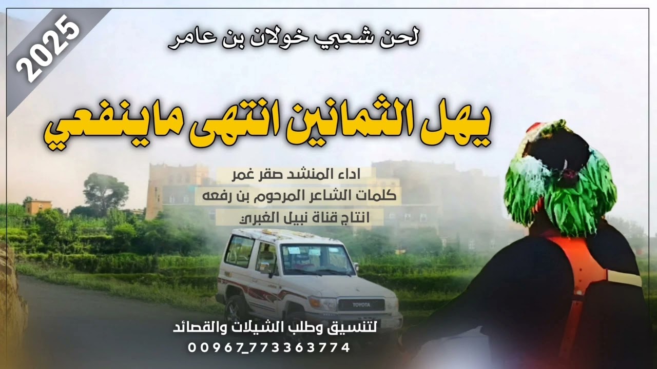 🖥شيله لحن شعبي 💯 يهل الثمانين أنتهى ماينفعي 🎙اداء المنشد صقر غمر 💯لطلب الشيلات التواصل 773363774
