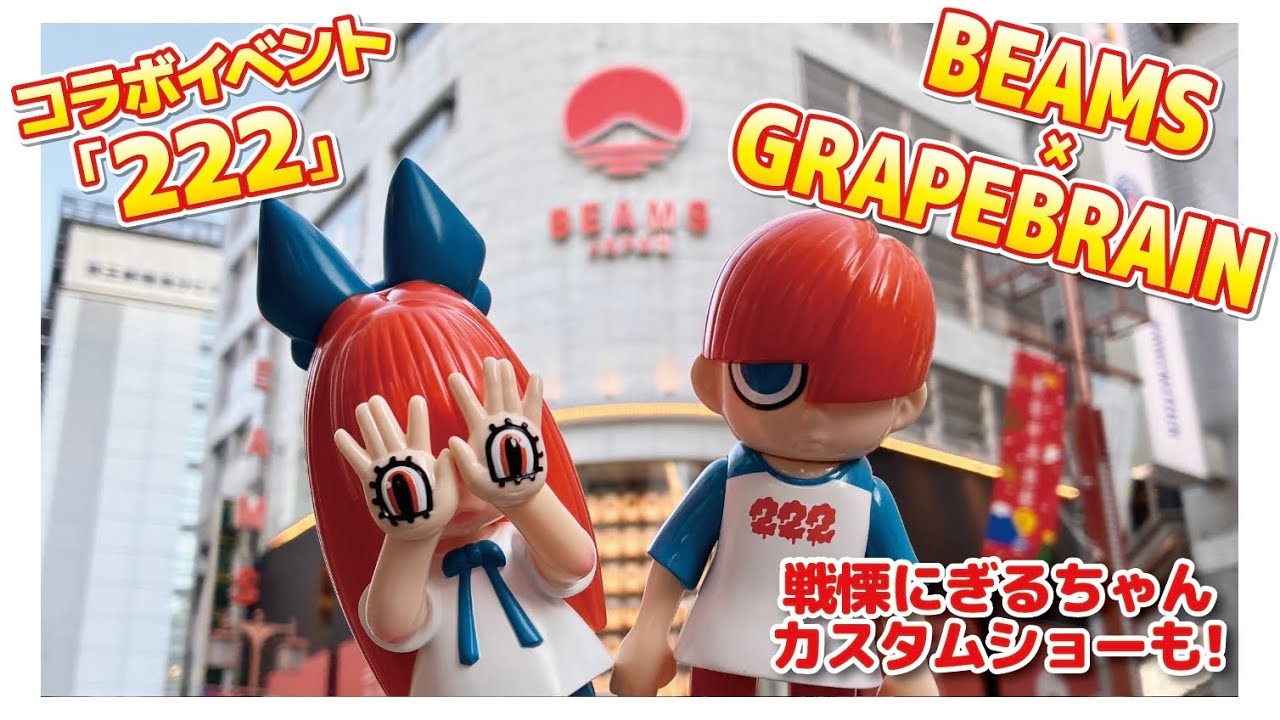 【ソフビ】BEAMSとGRAPE BRAINさんのコラボイベント『222』で限定ソフビをGET！