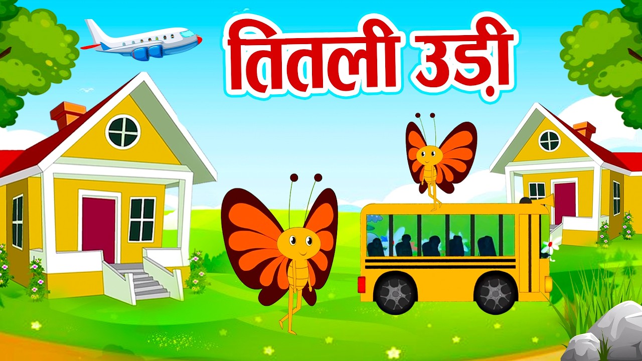 तिलती उड़ी | Titli Udi Bus Me Chadi | Popular Rhymes For Kids | Hindi Nursery Rhymes - Chiku Rhymes