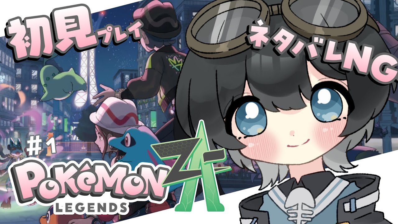 【Pokémon LEGENDS Z-A】やります #1【ネタバレあり】