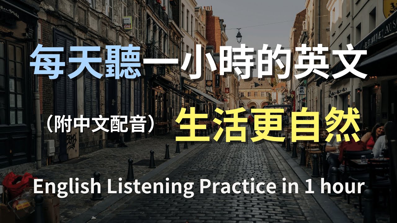 🎧保母級聽力訓練｜每天練日常英文對話｜從簡單句開始建立信心｜輕鬆打造英文耳朵｜高效入門不走冤枉路｜English Listening（附中文配音）