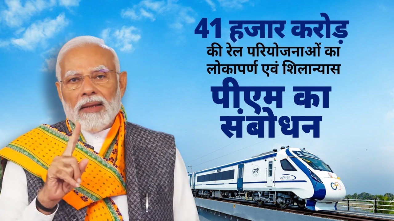 PM Modi addresses the launch of various Railway infra projects