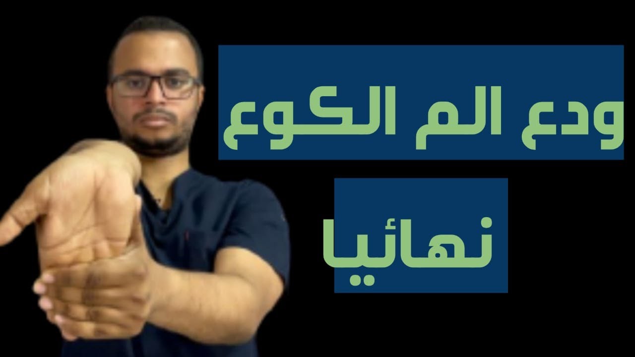 تخلص من ألم مفصل الكوع نهائياً - Tennis Elbow Pain