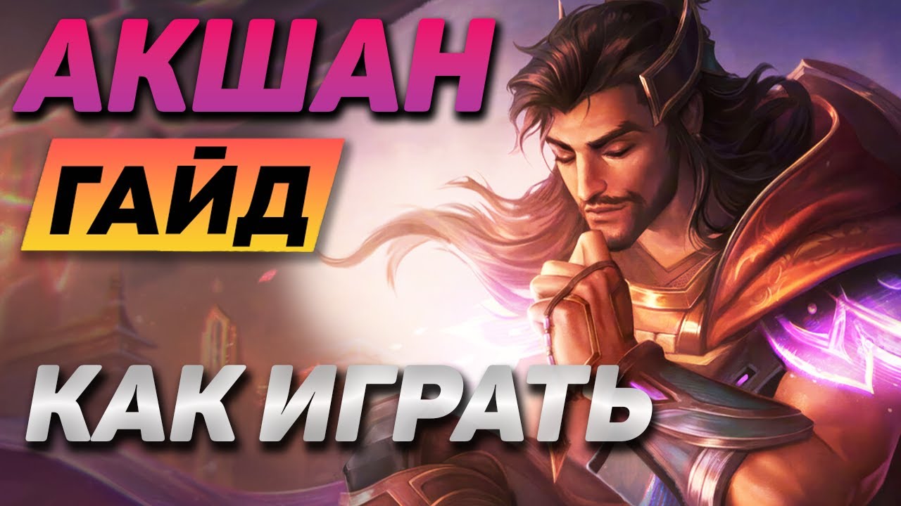💡 АКШАН ГАЙД ➤ Как играть за Акшана : умения, предметы, руны, обзор игры мастера ● Akshan Guide