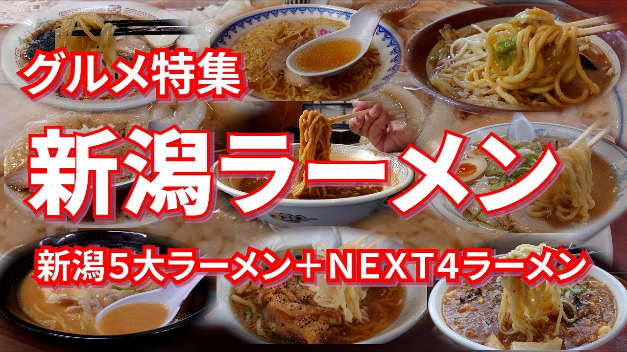 新潟ラーメン特集 新潟５大ラーメン＋NEXT４ ラーメン大好き新潟県のご当地ラーメン【旅グルメ】 #ラーメン #新潟ラーメン #新潟５大ラーメン #グルメ #ご当地グルメ
