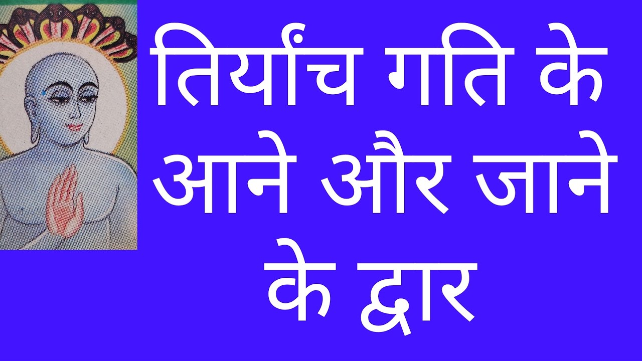 त्रियांच गति जीव कहा से आते है और मरकर कहा जाते हैं जैन धर्म में 