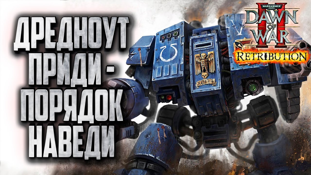 ДРЕДНОУТ ПРИДИ - ПОРЯДОК НАВЕДИ: Warhammer 40000 Dawn of War 2 Retribution