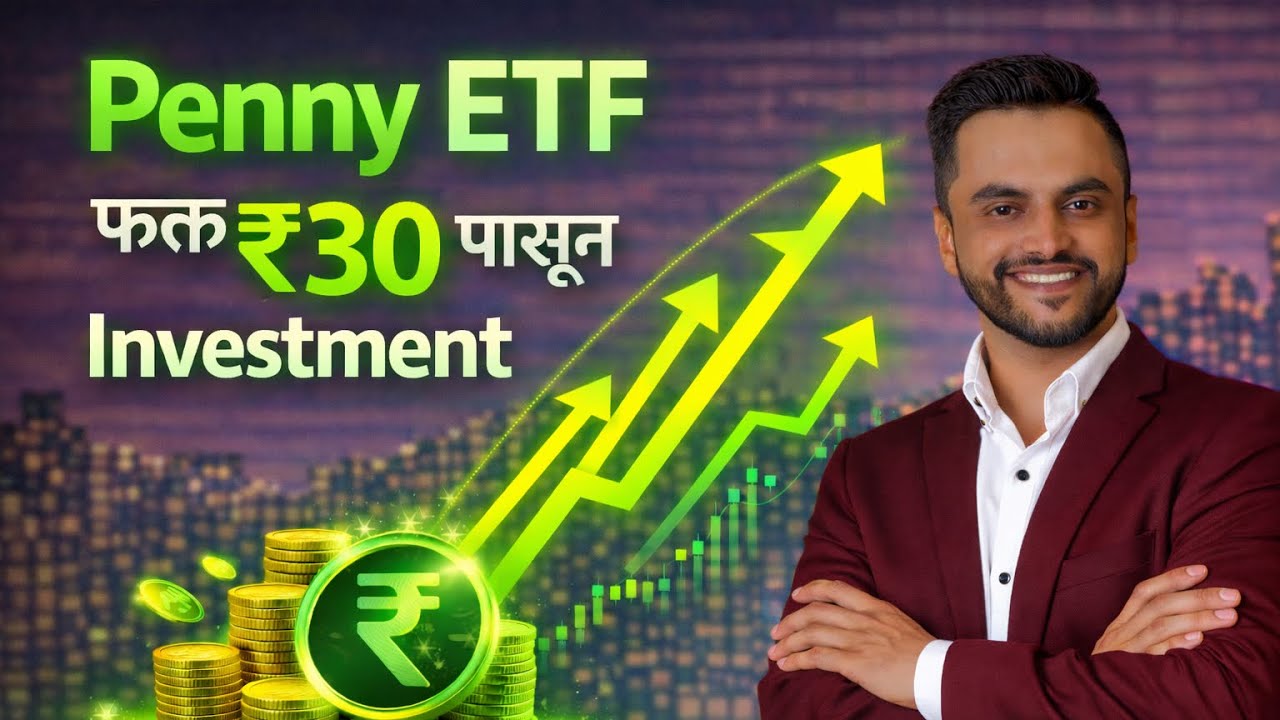 Penny ETF's | फक्त ₹30 पासून Investment | ETF Investment Marathi
