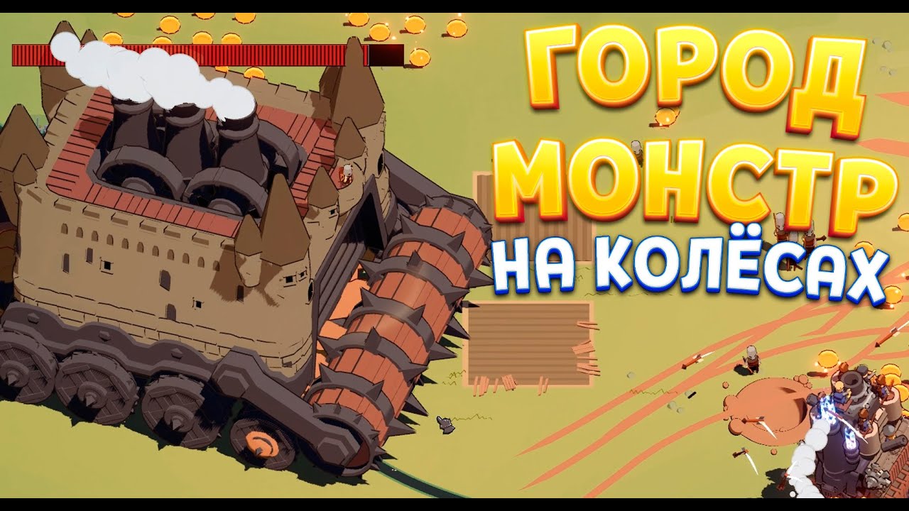 ГОРОД МОНСТР НА КОЛЁСАХ! Wanderburg