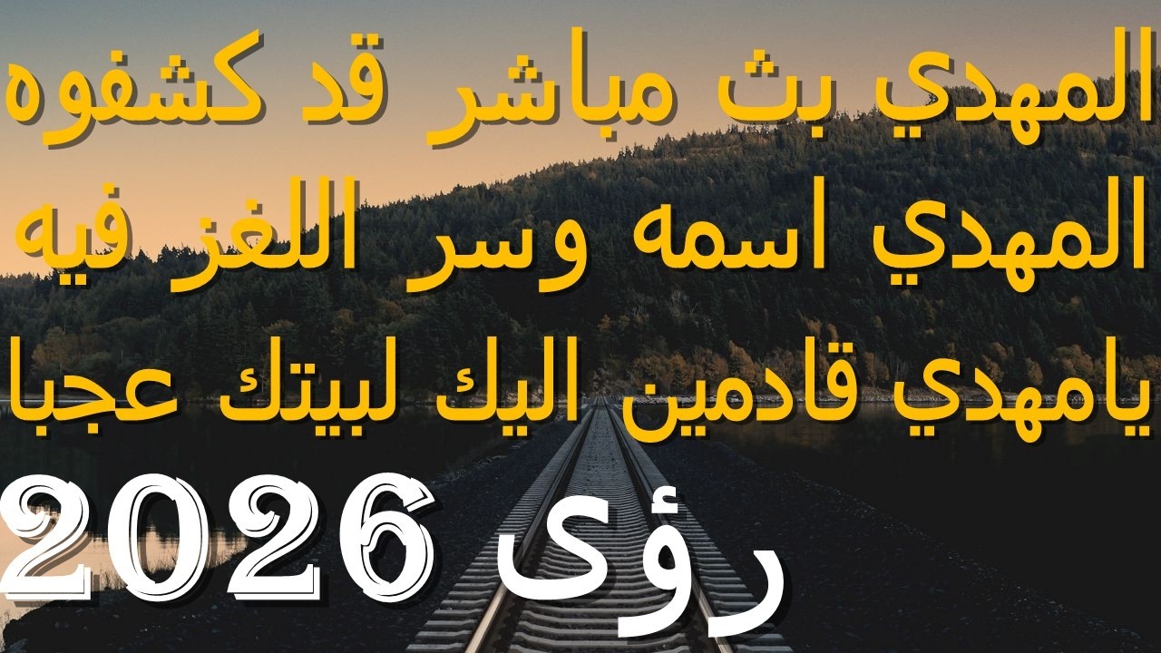 المهدي بث مباشر قد كشفوه...المهدي اسمه وسر اللغز فيه...يامهدي قادمين اليك لبيتك عجبا...رؤى 2026