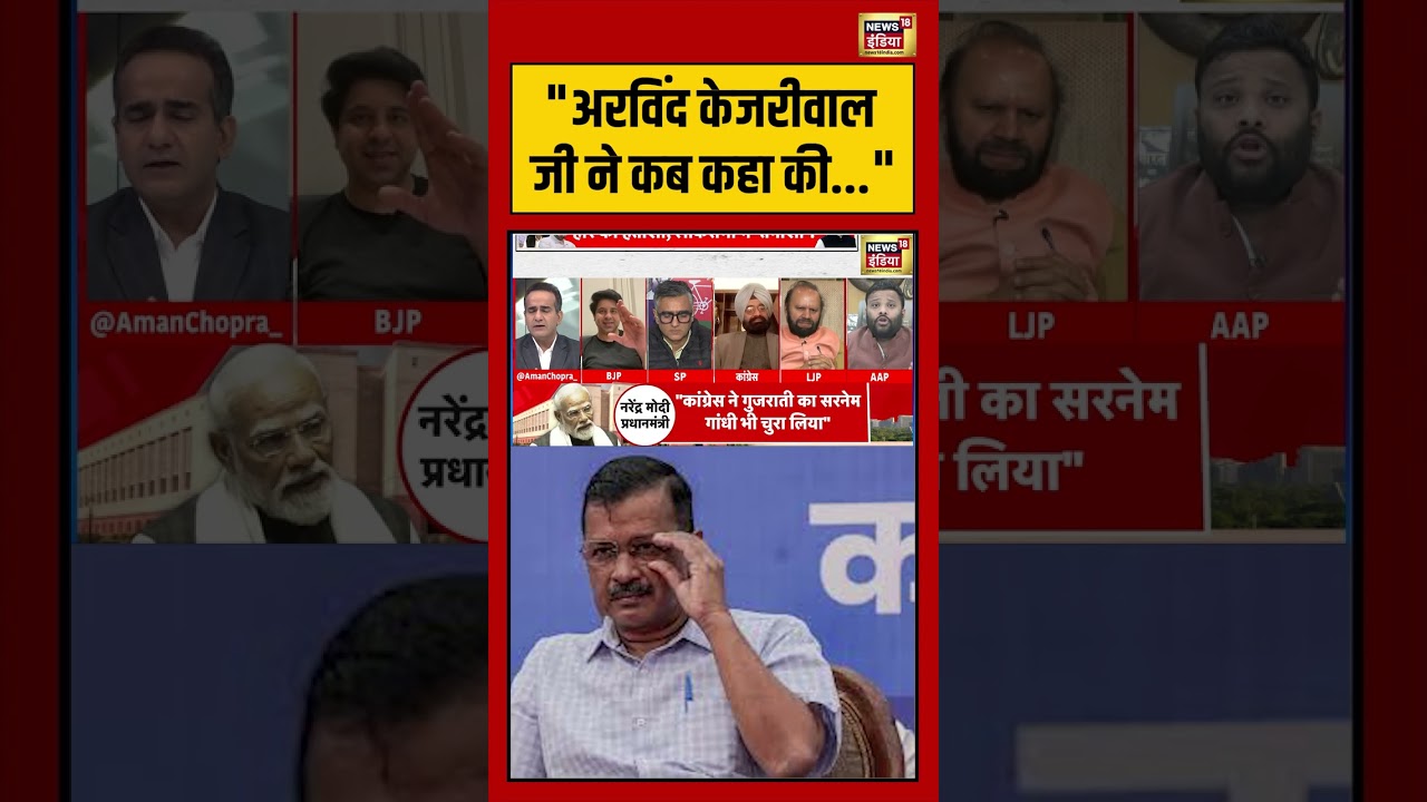 अरविंद केजरीवाल जी ने कब कहा की | #deshnahijhuknedenge #bjp #pmmodi #viralnews #viralshorts #shorts