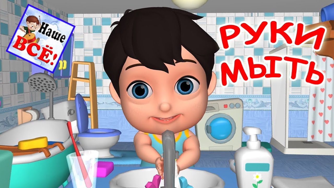 Руки мыть. Мульт-песенка, видео для детей. Наше всё!