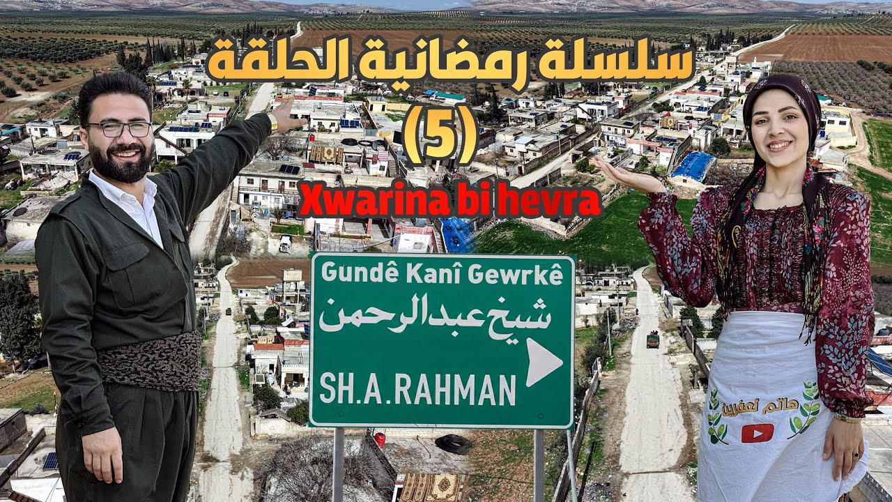 سلسة رمضانية الحلقة (5)قرية شيخ عبدالرحمن   Gundî kanî Gewrkê