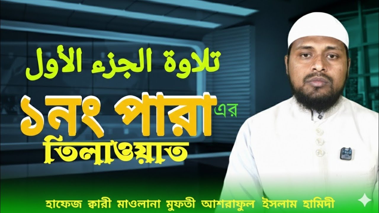 ১নং পারা।تِلَاوَةُ الْجُزْءِ الْأَوَّلِ।।The First Para। শ্রেষ্ঠ কন্ঠে ১নং পারার তিলাওয়াত। 