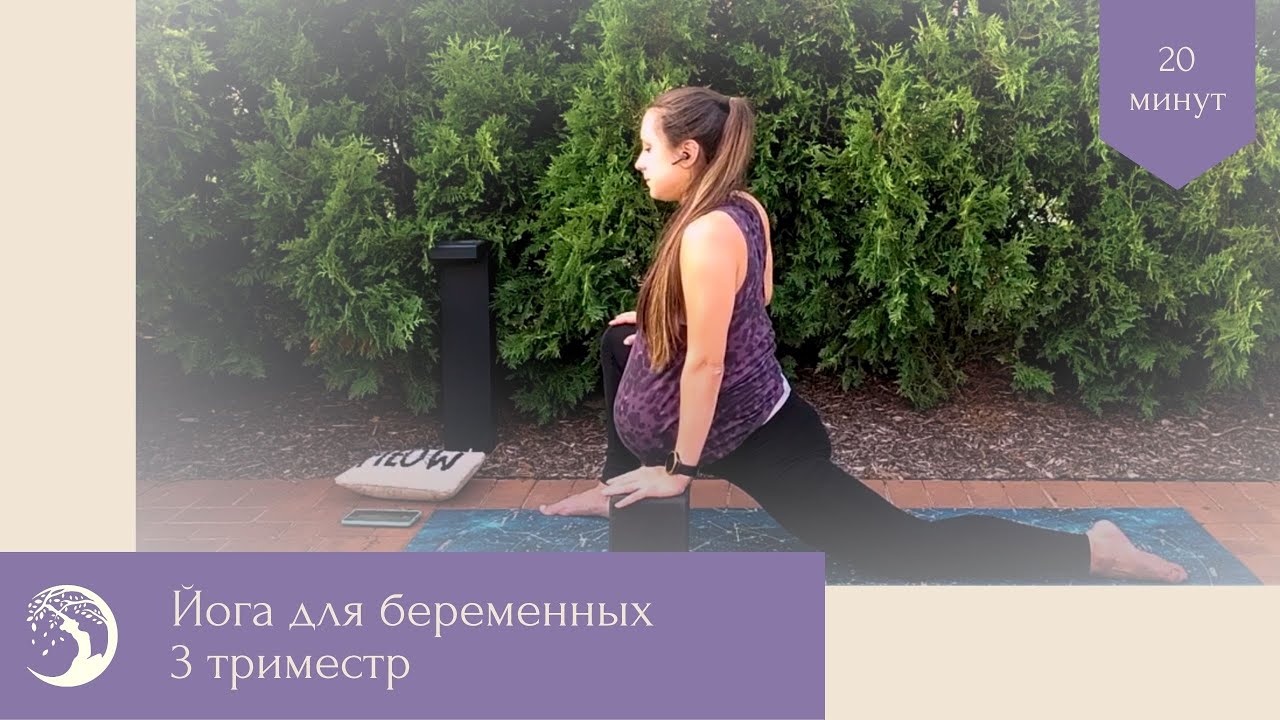 Йога для беременных для 3-его семестра * Стимуляция родов *