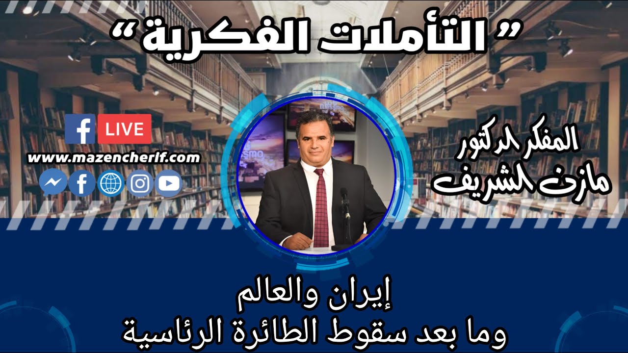 المفكر الدكتور مازن الشريف/ التأملات الفكرية: إيران والعالم وما بعد سقوط الطائرة الرئاسية