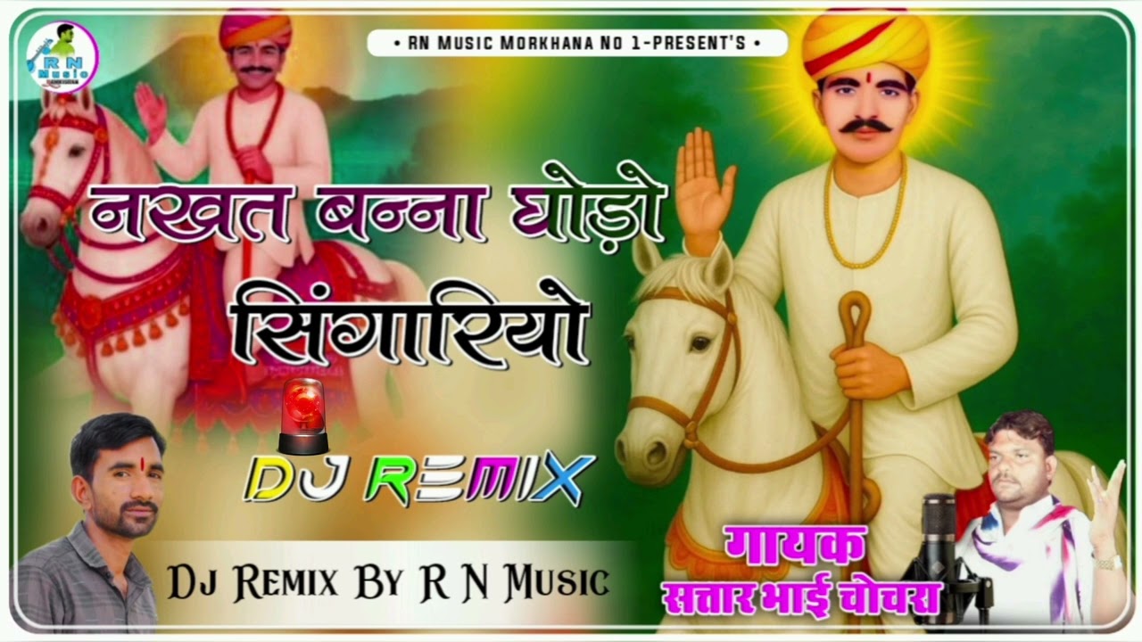 नखत बन्ना घोड़ो सिंगारियो |🚨 Dj Remix song 🚨| नखत बन्ना न्यू सॉन्ग 2025 || गायक सत्तार भाई चोचरा ||