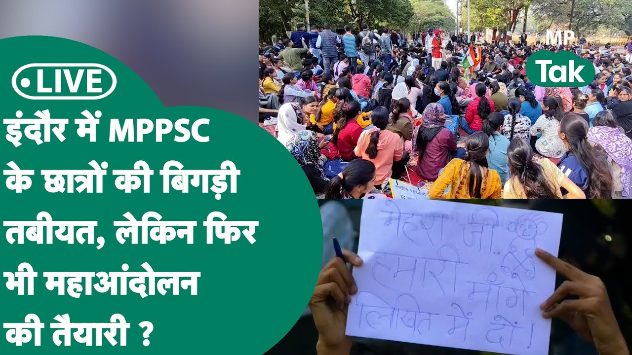 Indore MPPSC Protest Live: Indore में MPPSC के छात्र अपनी मांगों पर अड़े, अब महाआंदोलन की तैयारी ?