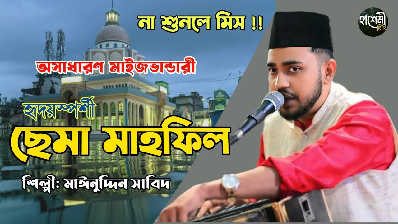 ২০২৫ সালের নতুন উপহার | জিকিরে ছেমা মাহফিল | শিল্পী মাঈনুদ্দীন সাবিদ | Hashemi Tv