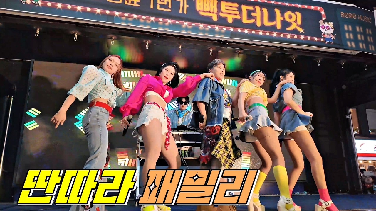 8090레트로 퍼포먼스팀 딴따라패밀리 @ 2025동래 명륜1번가 빽투더나잇 251025