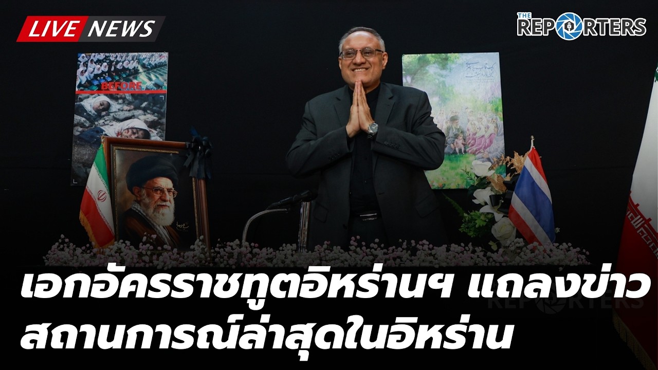 ทูตอิหร่านประจำประเทศไทย แถลงข่าว