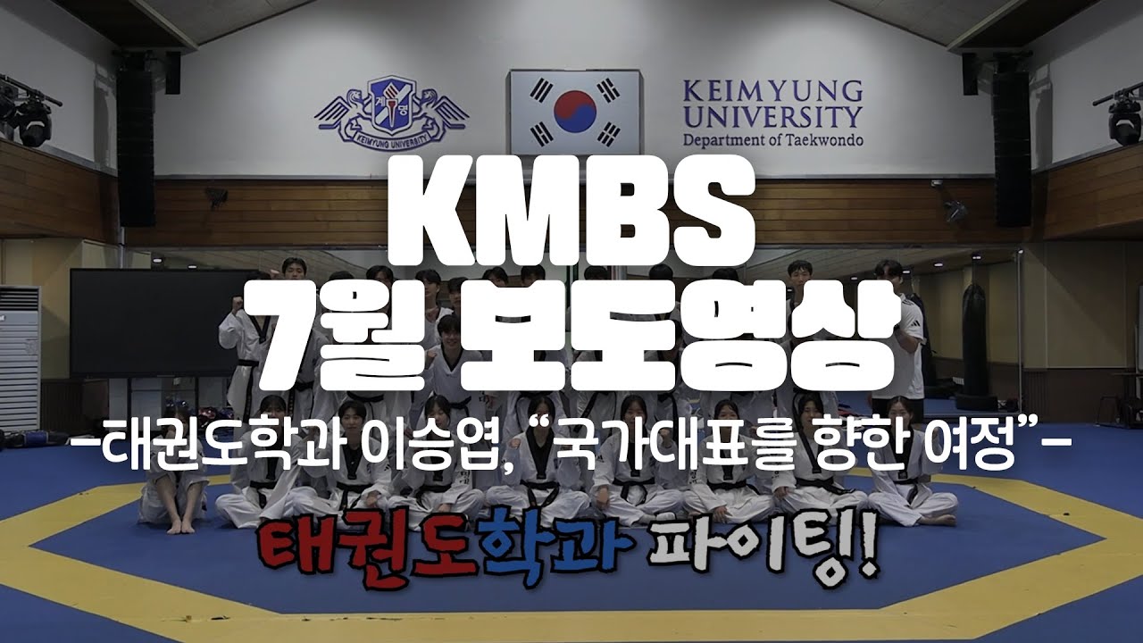 [2025 7월] 태권도학과 이승엽, “국가대표를 향한 여정”