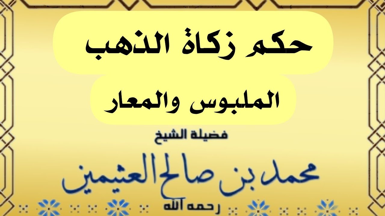 حكم زكاة الذهب الملبوس والمعار ـ الشيخ ابن عثيمين رحمه الله