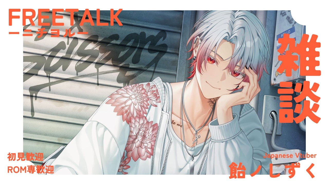 【雑談】ニチヨル　雑談ASMR　個人Vtuber　ライブ配信中　雑談枠　初見歓迎【新人Vtuber 飴ノしずく】
