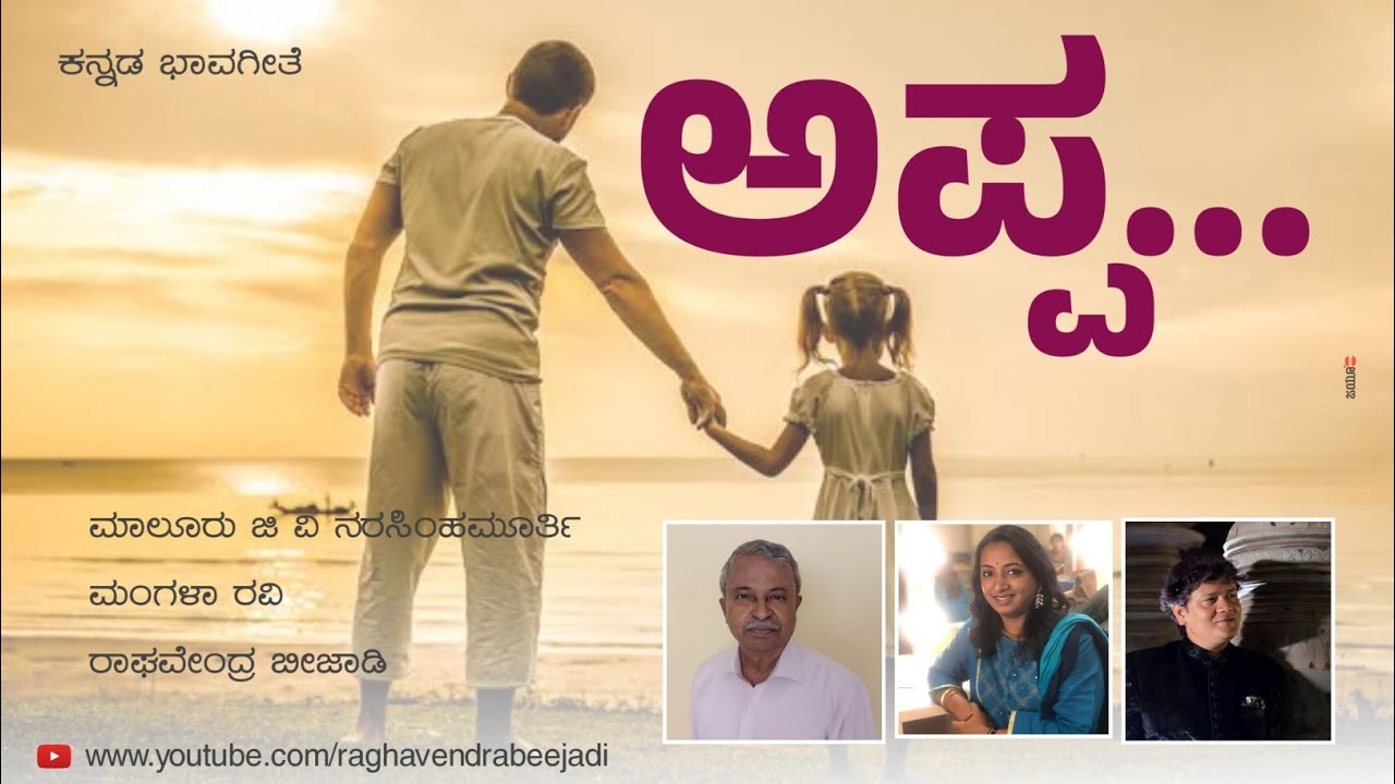 APPA ( ಅನುದಿನ ನನ್ನೊಡನೆ ನೀನಿರಬೇಕಪ್ಪಾ)|MALURU G V NARASIMHAMURTHY|RAGHAVENDRA BEEJADI|MANGALA RAVI
