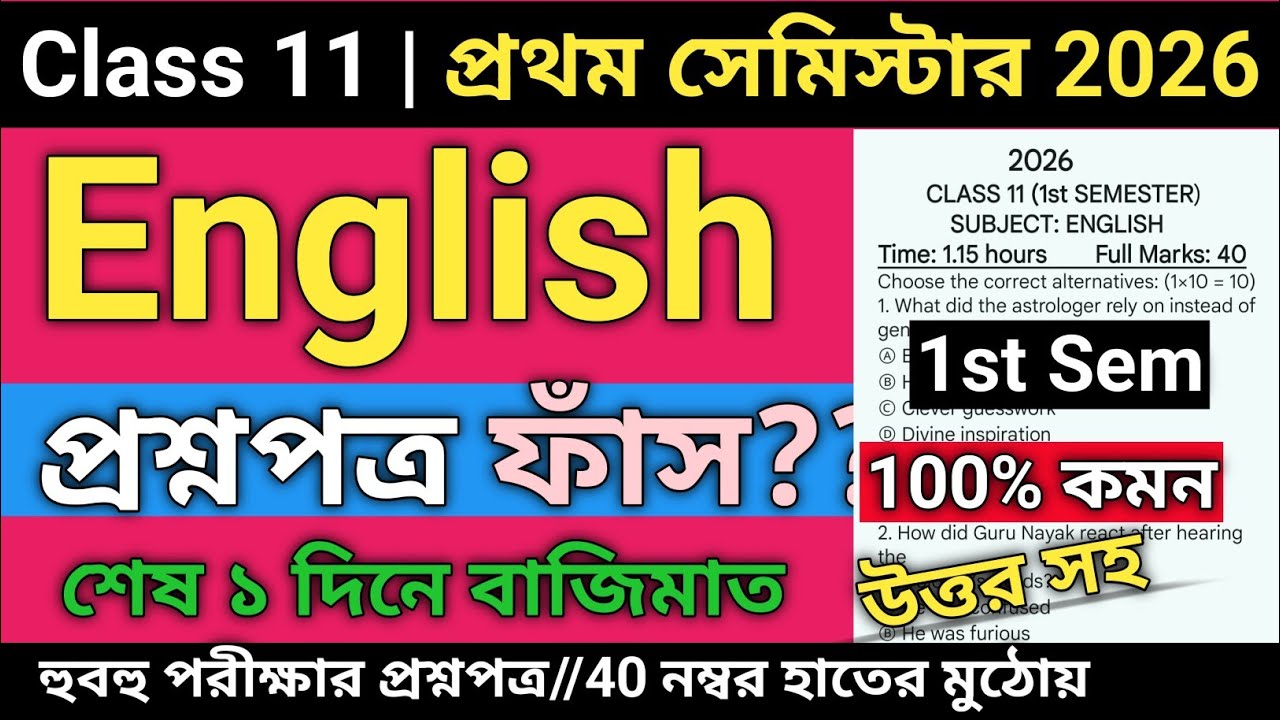 Class 11 1st Semester English Suggestion 2026 | Class 11 english 1st semester mcq suggestion 2026