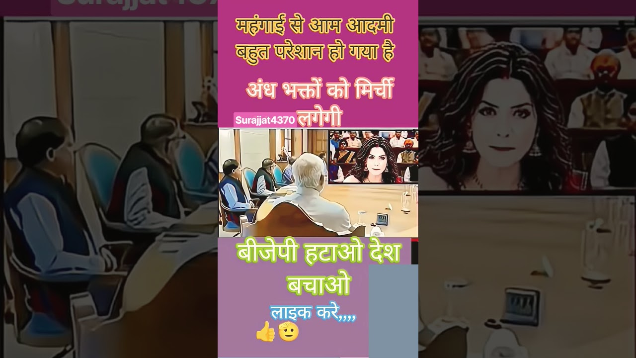 महंगाई से आम आदमी बहुत ज्यादा परेशान हो गया है#narendramodi#modi #memes #public #shortfeed #news