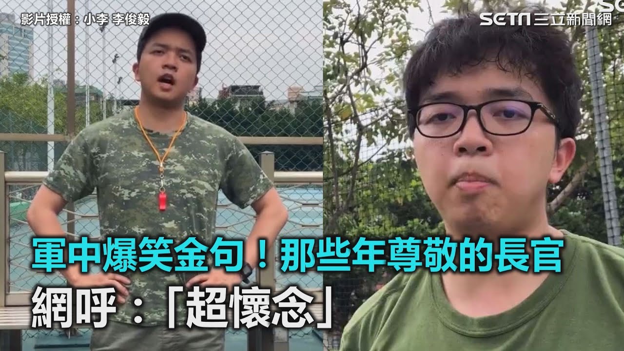 軍中爆笑金句！那些年尊敬的長官　網呼：「超懷念」｜三立新聞網SETN.com