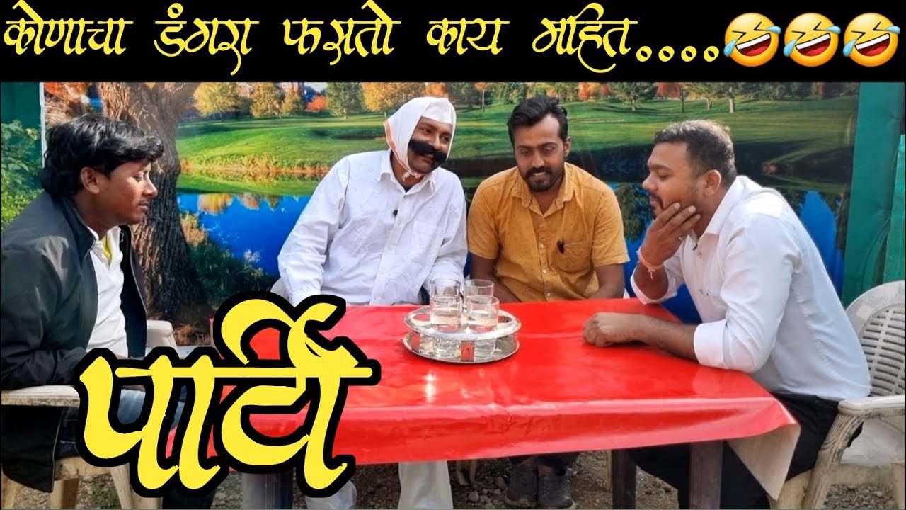 पार्टी | Party | Nivrutti Ingale Comedy