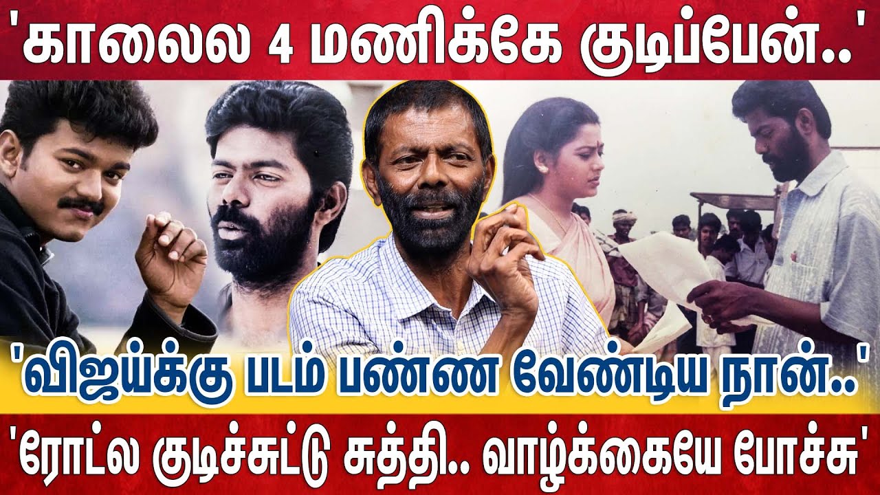 'குடியை தொட்டேன்..' 'சினிமா தூக்கியடிச்சுருச்சு..😭' 100 நாள் வெற்றிப்படம் கொடுத்த இயக்குனர் நிலை