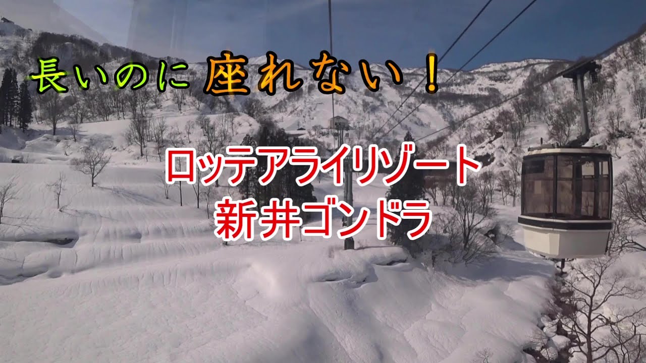 【長いのに座れない！】ロッテアライリゾート　新井ゴンドラ