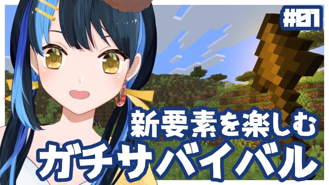【 マイクラ┋初見歓迎 】新要素たくさんらしい！？サバイバル初心者のガチ探索！【 海岬ほえる / #vtuber 】