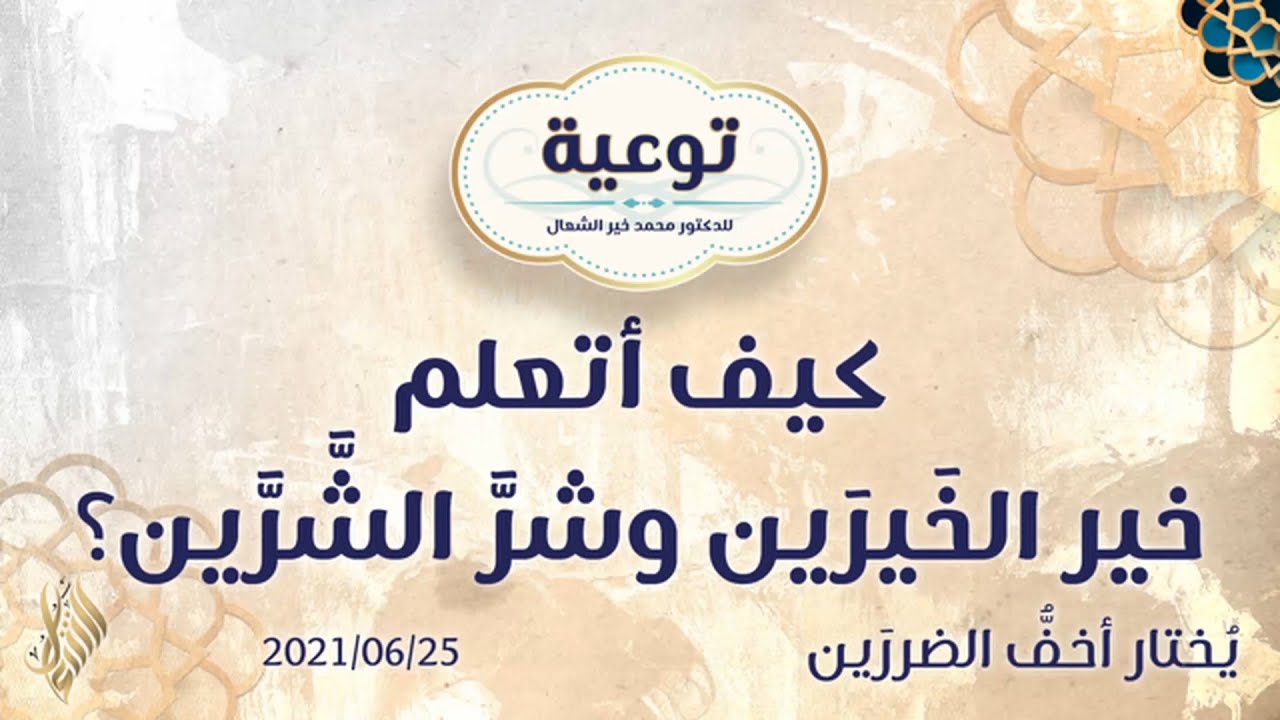كيف أتعلم خير الخَيرَين وشرَّ الشَّرَّين؟ - د.محمد خير الشعال