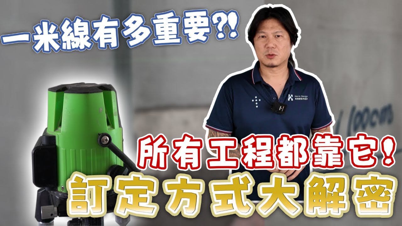 老屋翻修第一步：為什麼一米線這麼重要？沒拉這條線，施工一定出大事！