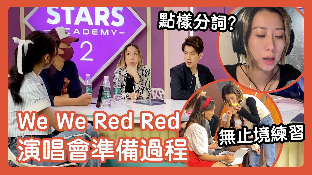 【聲夢Wing兒 Ep.9】直擊Red Team 演唱會籌備過程 | 導師齊齊諗計 | 估吓邊位學員令我爆笑😆