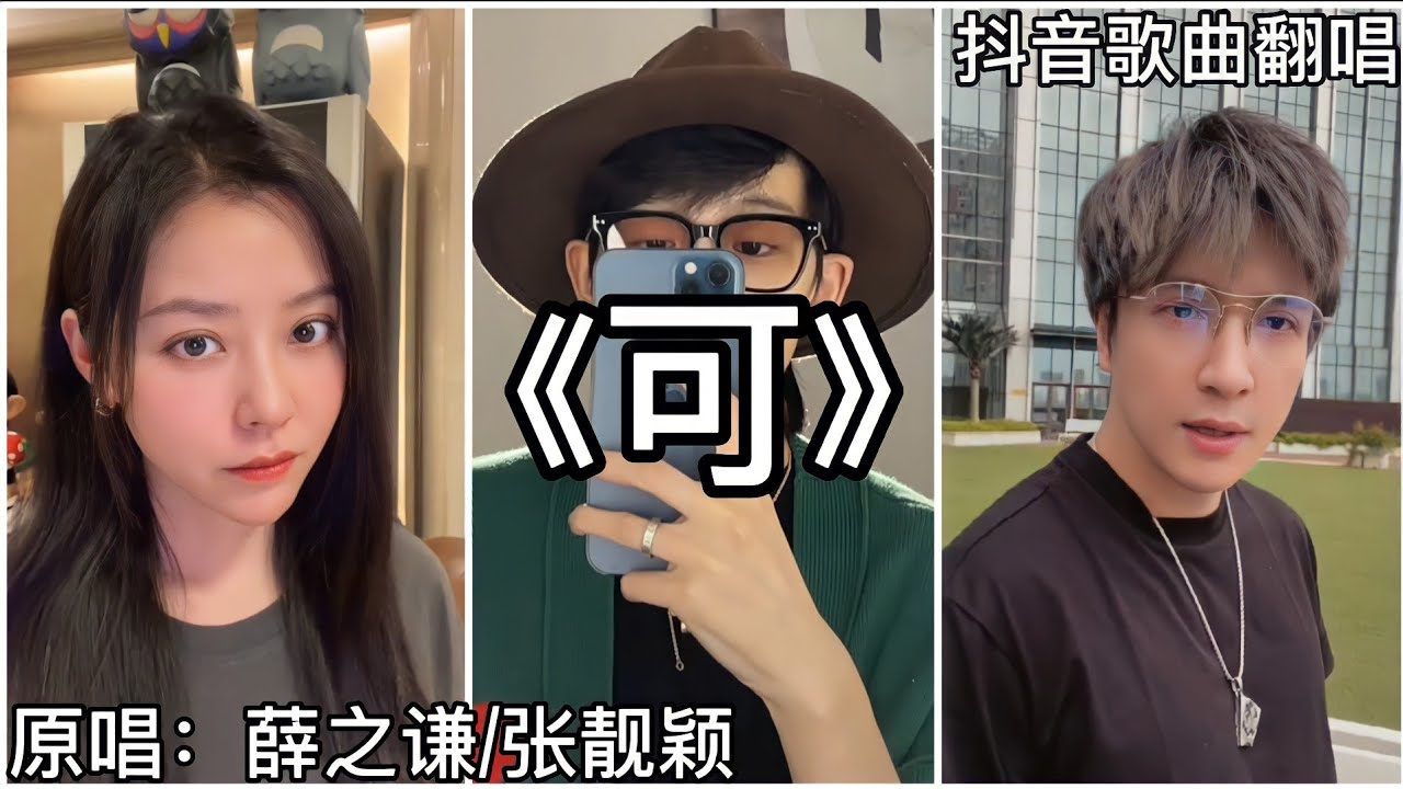 ［抖音翻唱］ -《可》『可我还要生活 你应该放过我 总有人来爱我 总比现在好过』薛之谦/张靓颖